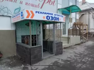 Фотография "Озон" Рекламное агентство 2